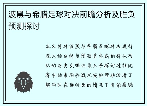 波黑与希腊足球对决前瞻分析及胜负预测探讨