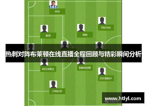热刺对阵布莱顿在线直播全程回顾与精彩瞬间分析