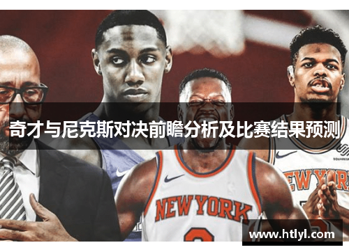 奇才与尼克斯对决前瞻分析及比赛结果预测