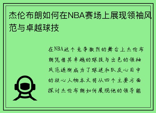 杰伦布朗如何在NBA赛场上展现领袖风范与卓越球技