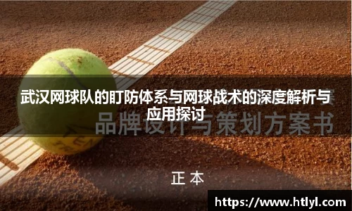 武汉网球队的盯防体系与网球战术的深度解析与应用探讨