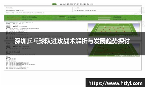 深圳乒乓球队进攻战术解析与发展趋势探讨
