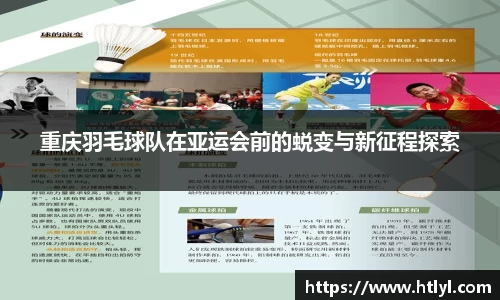 重庆羽毛球队在亚运会前的蜕变与新征程探索
