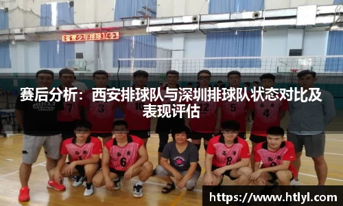 赛后分析：西安排球队与深圳排球队状态对比及表现评估