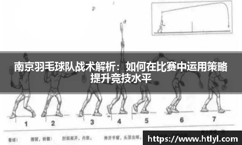 南京羽毛球队战术解析：如何在比赛中运用策略提升竞技水平