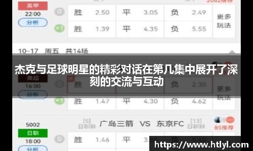 杰克与足球明星的精彩对话在第几集中展开了深刻的交流与互动