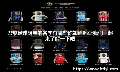 巴黎足球明星的名字有哪些你知道吗让我们一起来了解一下吧