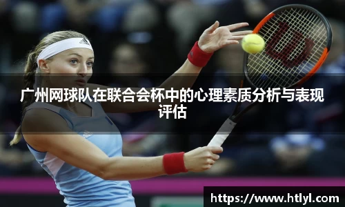 广州网球队在联合会杯中的心理素质分析与表现评估