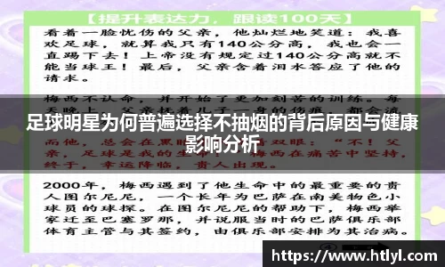 足球明星为何普遍选择不抽烟的背后原因与健康影响分析