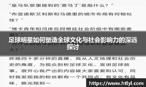 足球明星如何塑造全球文化与社会影响力的深远探讨