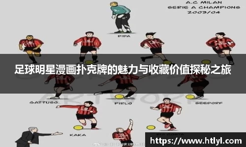 足球明星漫画扑克牌的魅力与收藏价值探秘之旅
