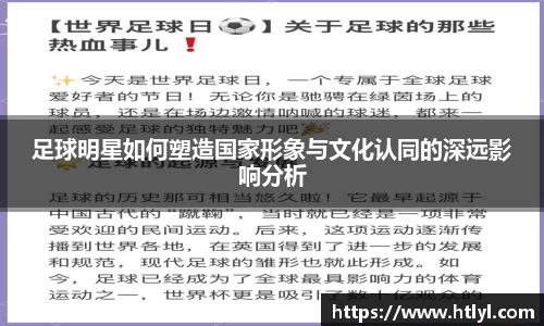 足球明星如何塑造国家形象与文化认同的深远影响分析