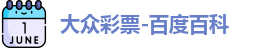 大众彩票登录入口